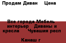 Продам Диван  › Цена ­ 4 - Все города Мебель, интерьер » Диваны и кресла   . Чувашия респ.,Канаш г.